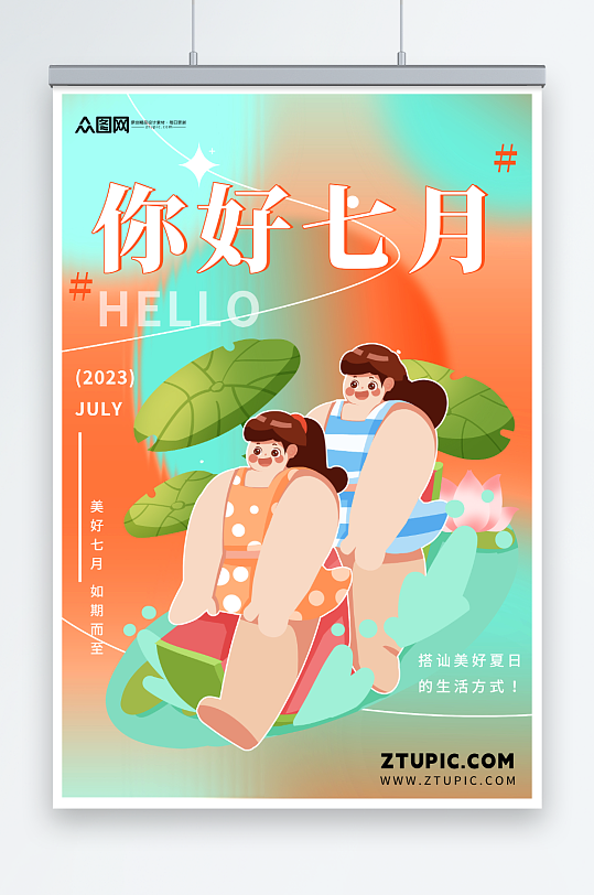 创意七月你好夏季问候海报