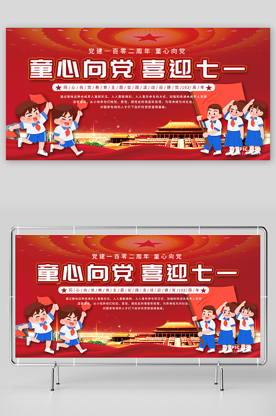 红色大气童心向党七一建党节102周年展板-众图网