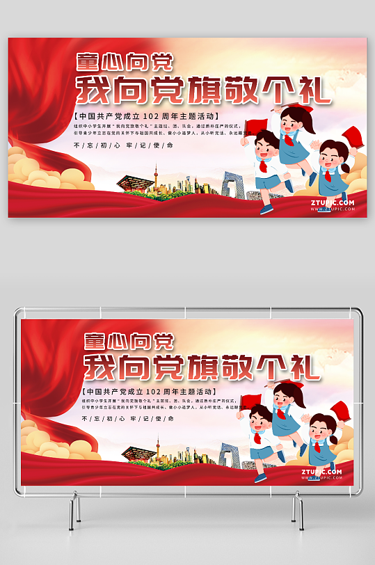 简约童心向党七一建党节102周年展板-众图网