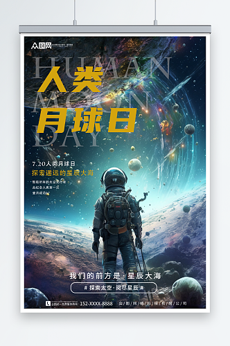 人类月球日宇航员宇宙科幻海报