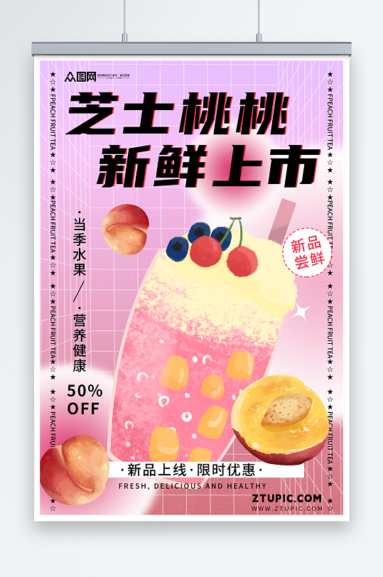 夏日桃子水蜜桃夏季饮品奶茶海报