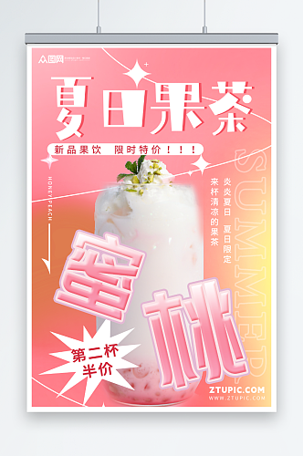 桃子水蜜桃夏季饮品奶茶海报