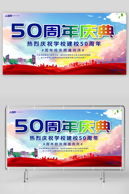 学校校园校庆邀请函展板-众图网