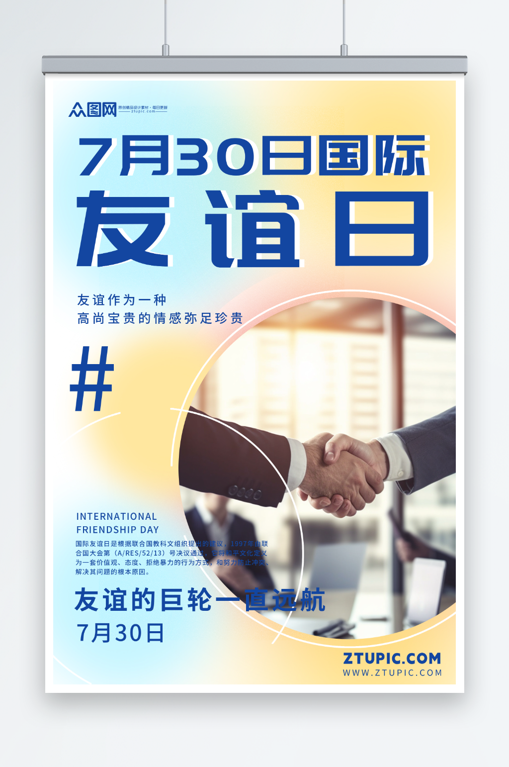 简约7月30日国际友谊日友情海报素材