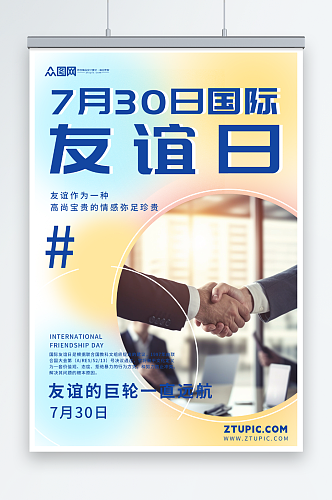 简约7月30日国际友谊日友情海报