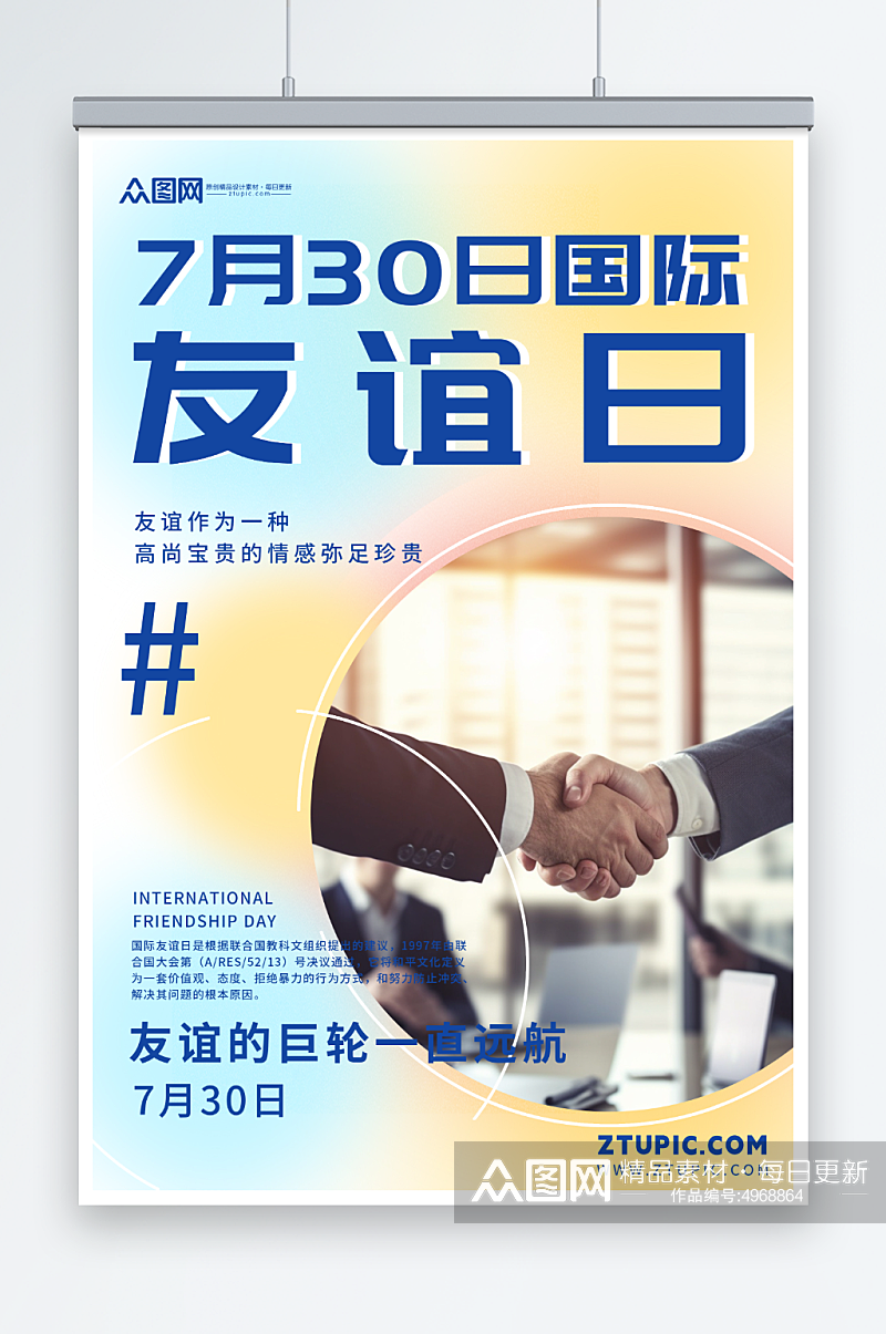 简约7月30日国际友谊日友情海报素材