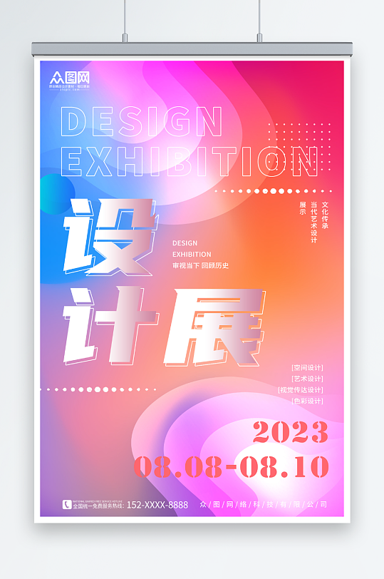 创意渐变弥散风艺术设计展海报