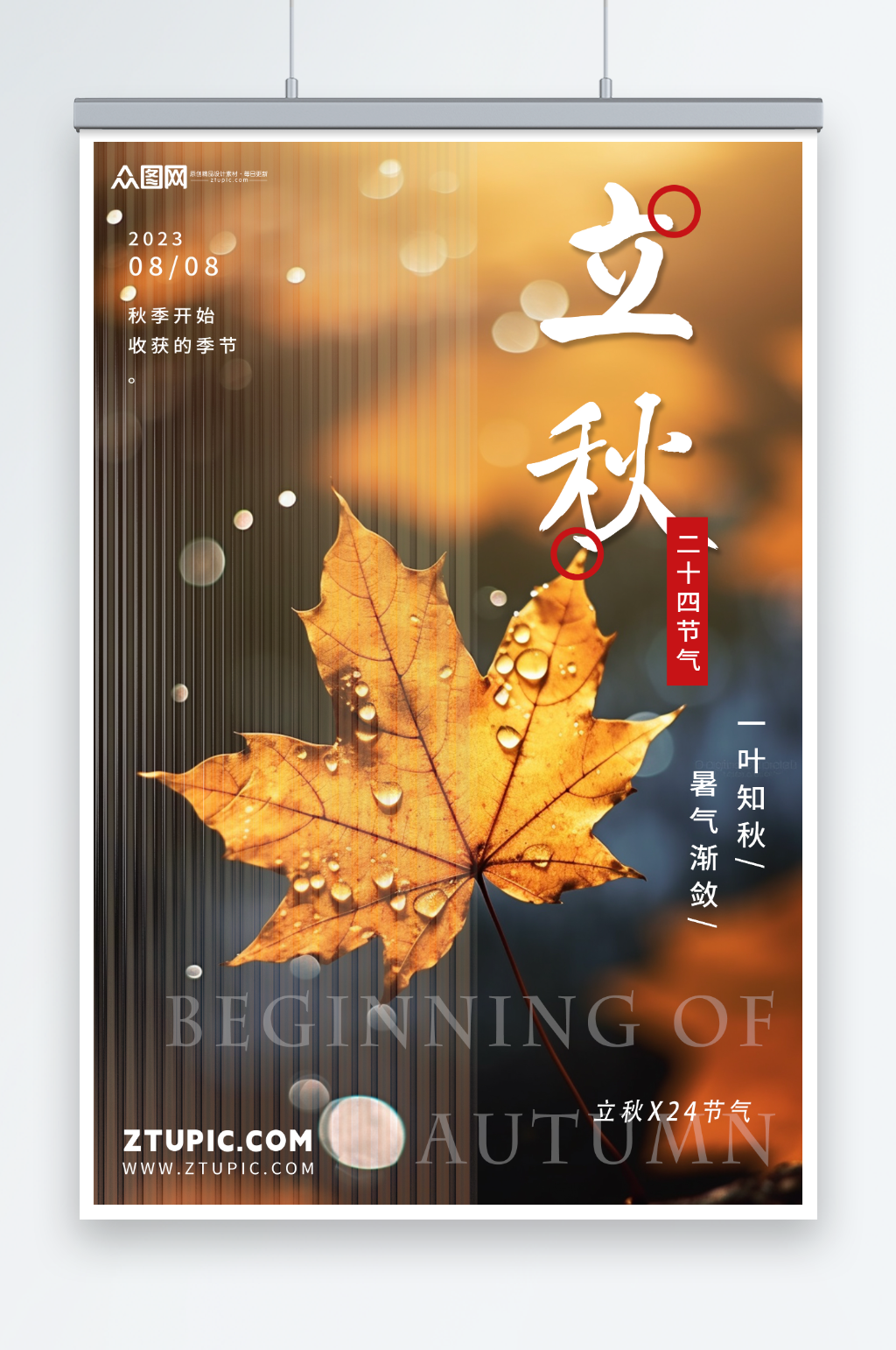 创意立秋风景氛围海报素材