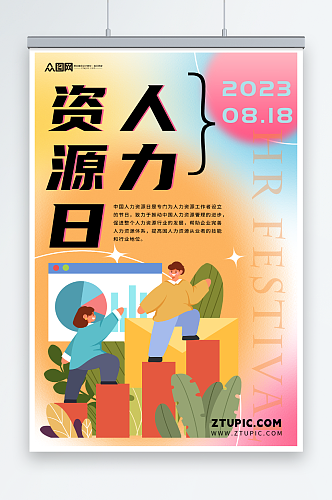 中国人力资源日宣传海报