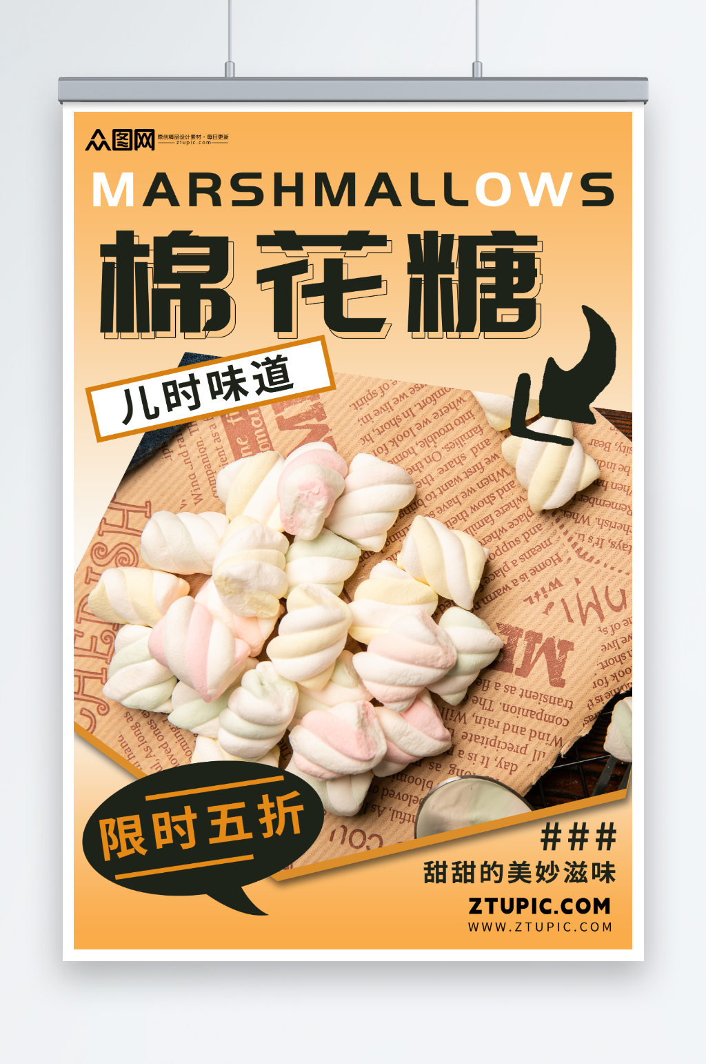 棉花糖零食宣传海报素材