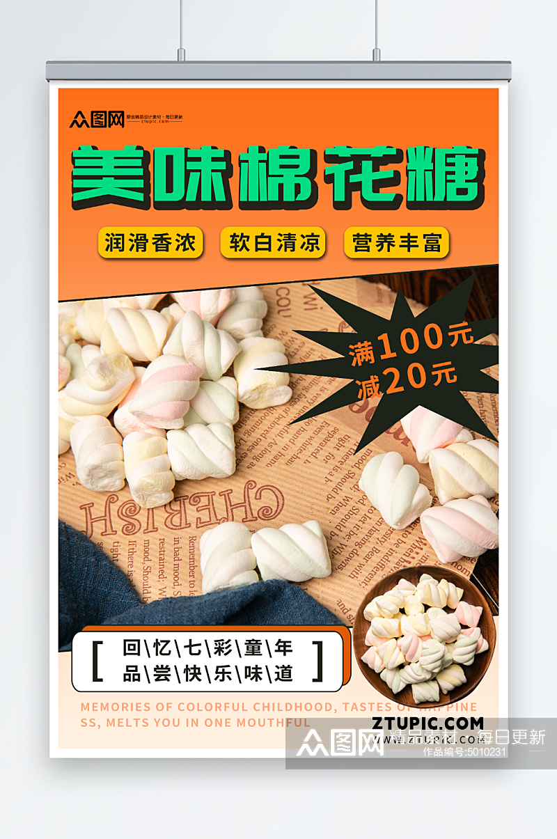 棉花糖零食宣传海报素材