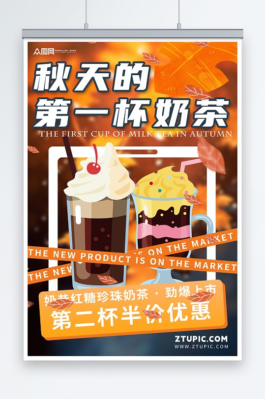 秋季奶茶果汁饮品宣传海报