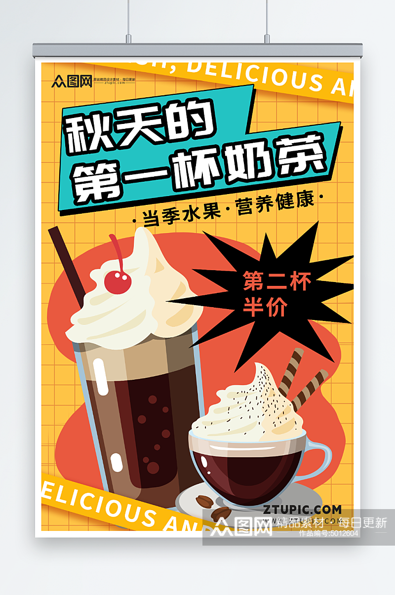 秋季奶茶果汁饮品宣传海报素材
