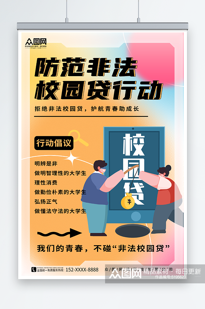 校园贷金融防诈安全宣传海报素材