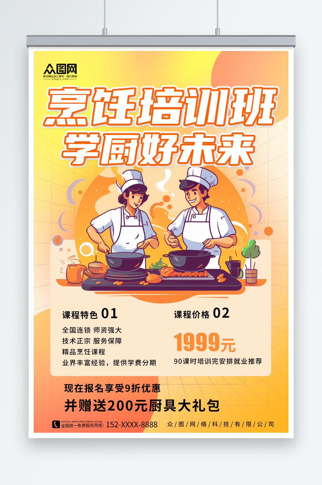 厨师职业技能培训班教育宣传海报素材