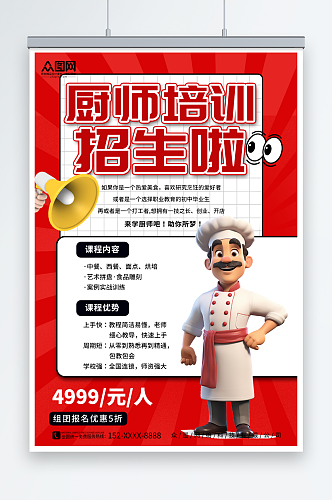 厨师职业技能培训班教育宣传海报