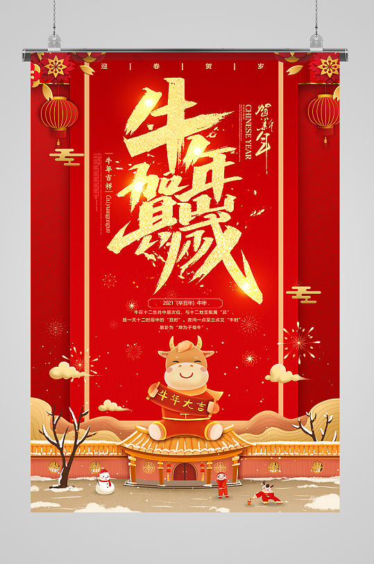中國紅賀新年牛年賀歲海報(bào)
