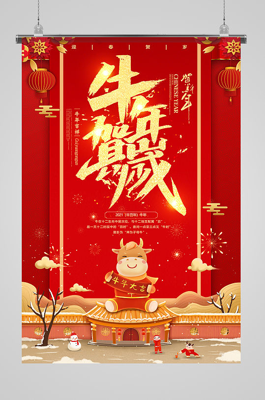 中国红贺新年牛年贺岁海报