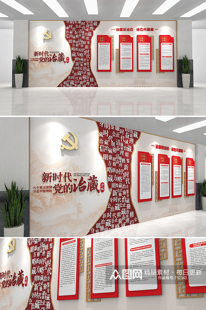 红色党建新时代党的治藏方略方针西藏党建文化墙素材