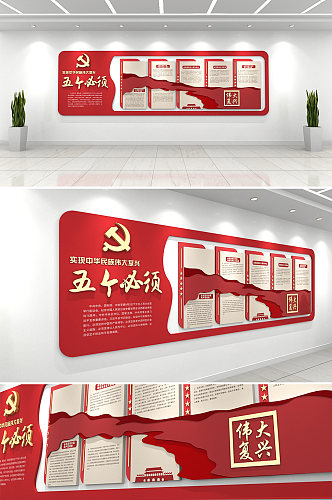 红色实现中华民族伟大复兴五个必须文化墙