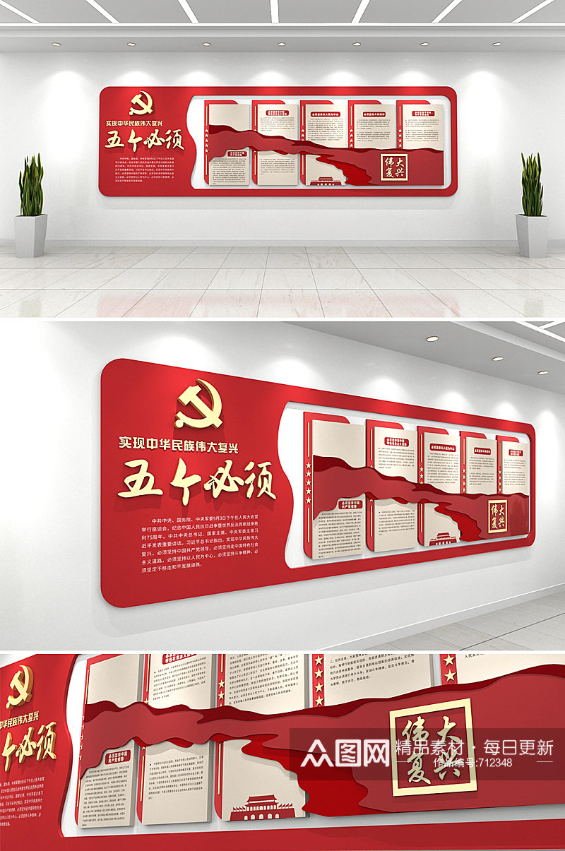 红色实现中华民族伟大复兴五个必须文化墙素材
