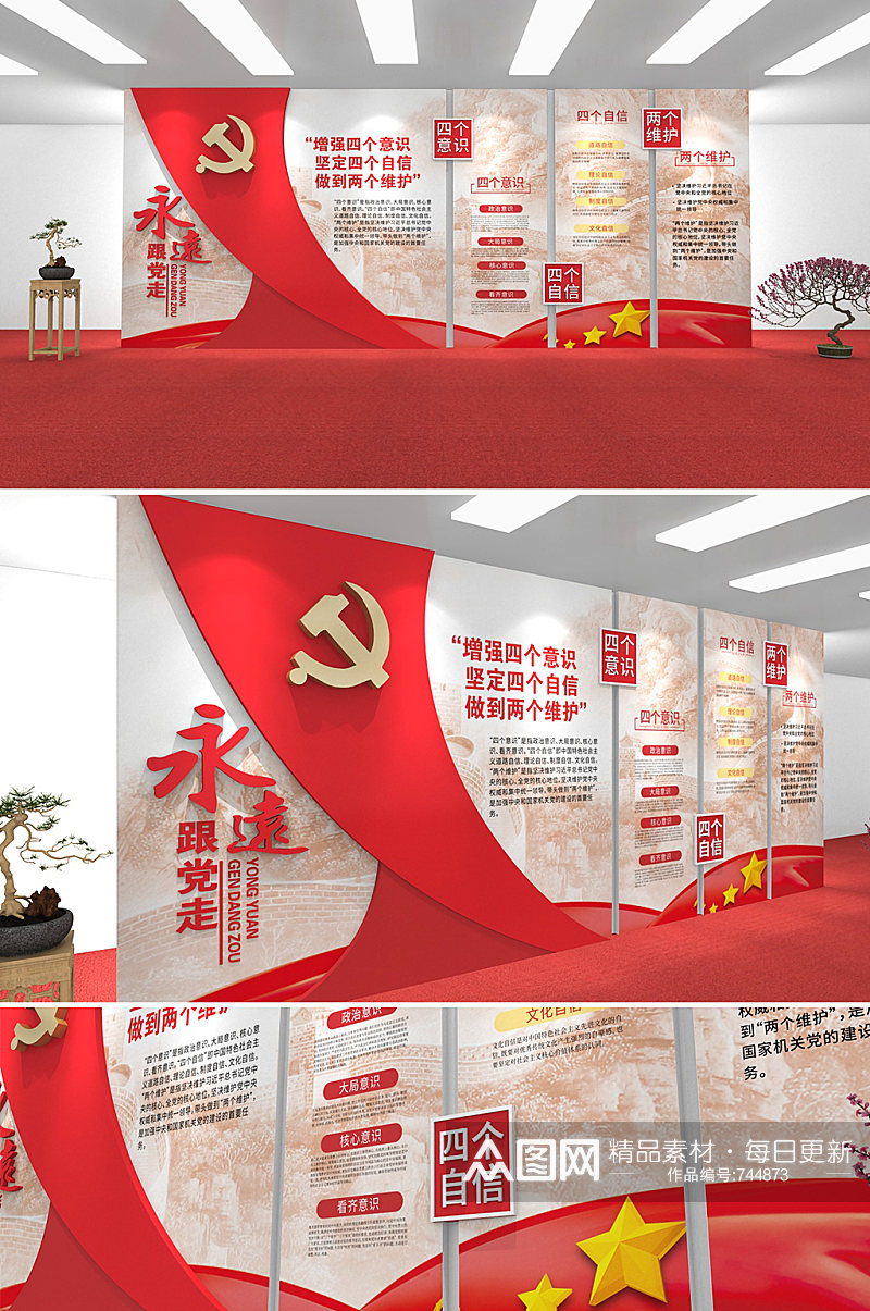 红色大气党建四个意识四个自信 中国特色社会主义思想文化墙素材