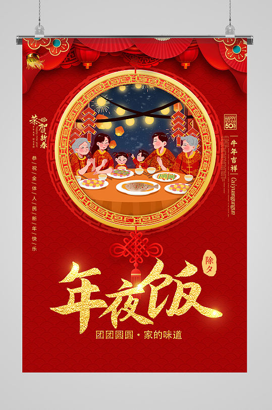 2021牛年春节新年阖家团圆年夜饭海报