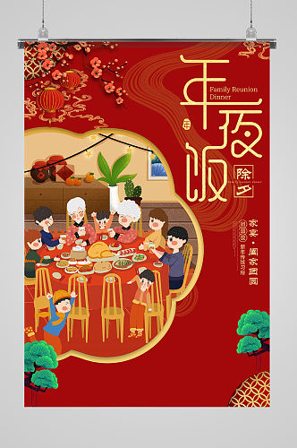 2021春节新年阖家团圆年夜饭海报