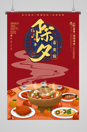 2021春节新年年夜饭海报