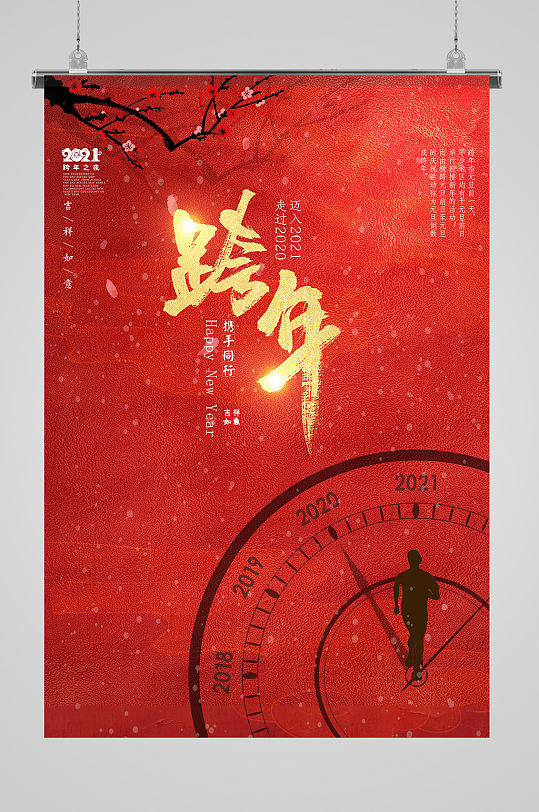 2021新年红色春节元旦跨年海报