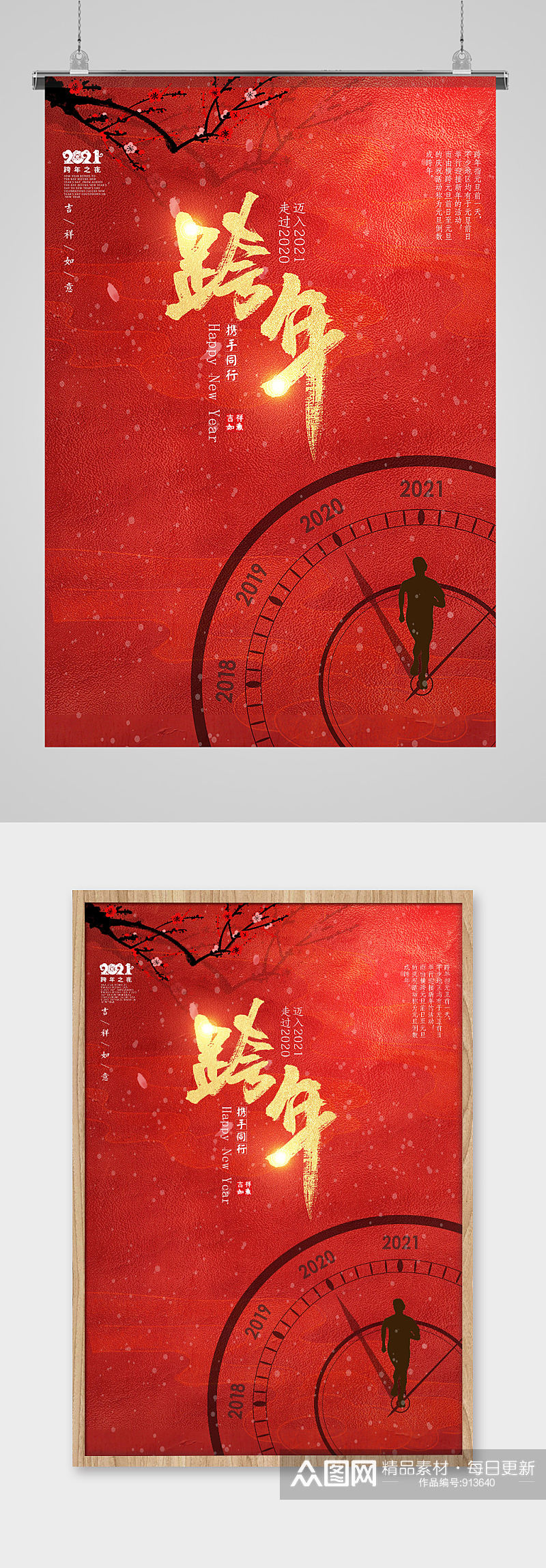 2021新年红色春节元旦跨年海报素材