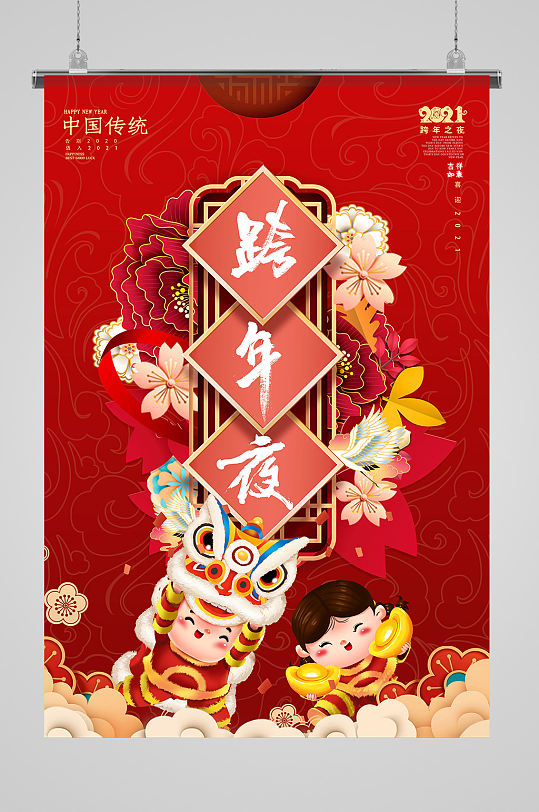 2021新年喜庆红色春节元旦跨年海报