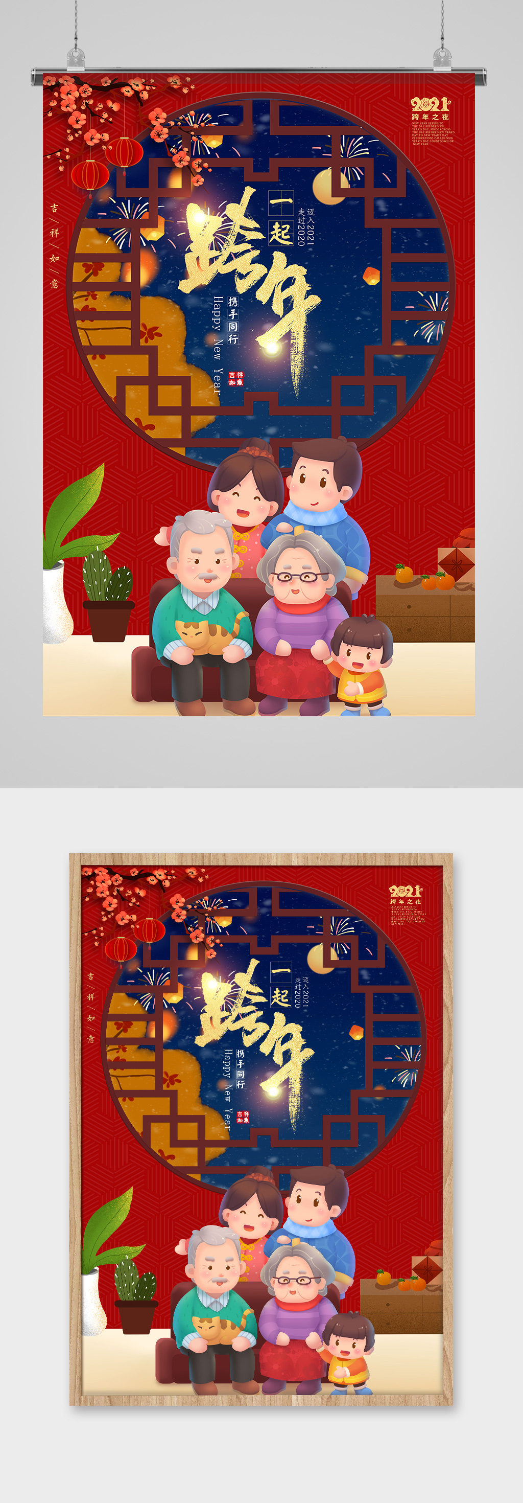 2021新年喜庆春节元旦合家跨年海报素材