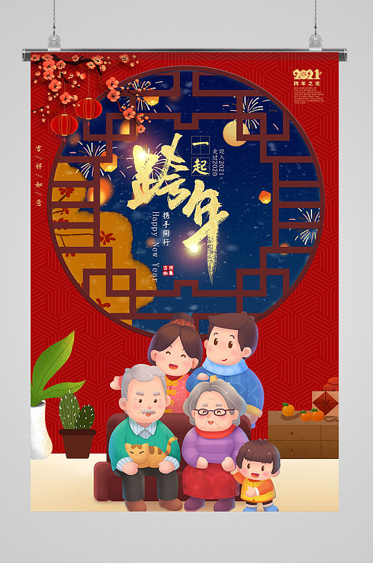 2021新年喜庆春节元旦合家跨年海报