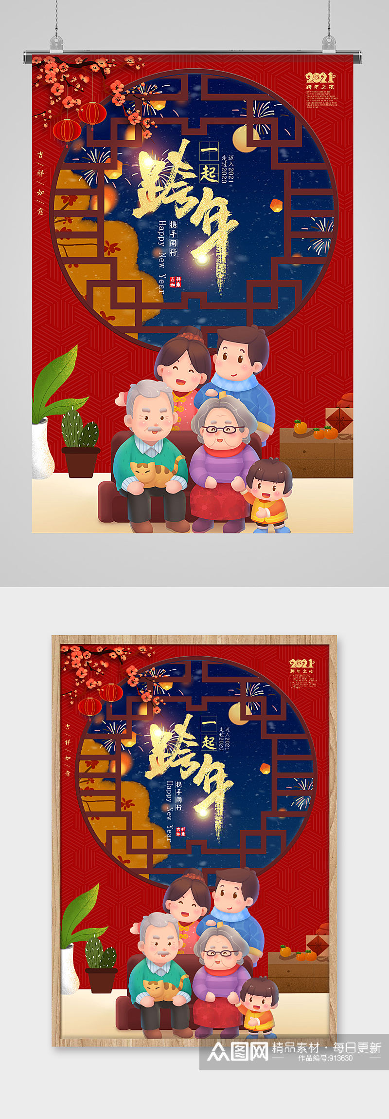 2021新年喜庆春节元旦合家跨年海报素材