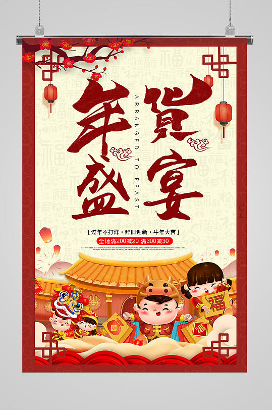 2021新年春节促销活动年货节海报