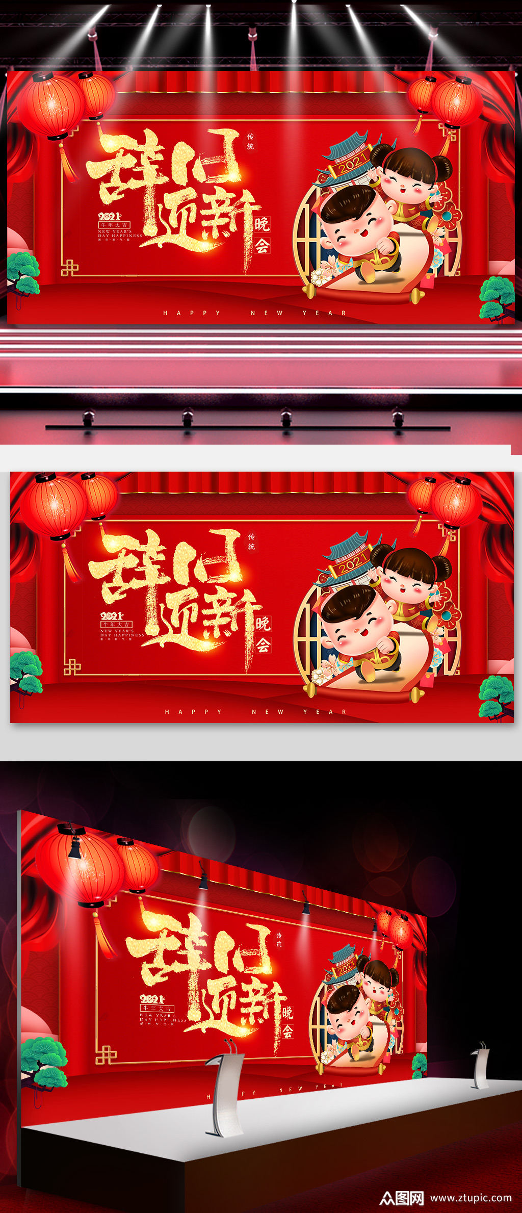 2021红色喜庆迎新年元旦晚会展板