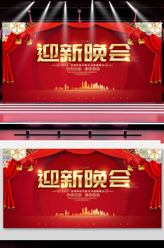 2021红色喜庆简约背景迎新晚会展板