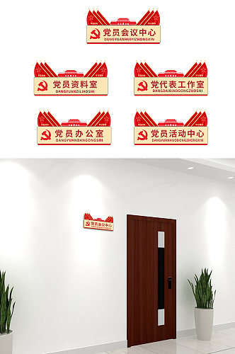 红色党建会议办公室科室牌侧挂牌