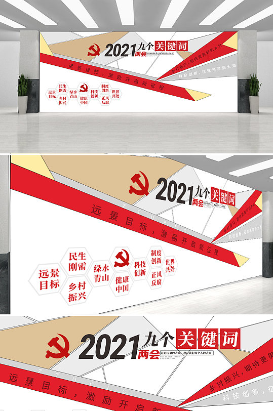 大气创意2021两会9个关键词党建文化墙