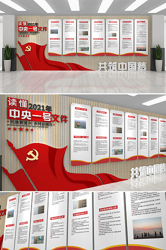 红色党建读懂2021中央一号文件文化墙