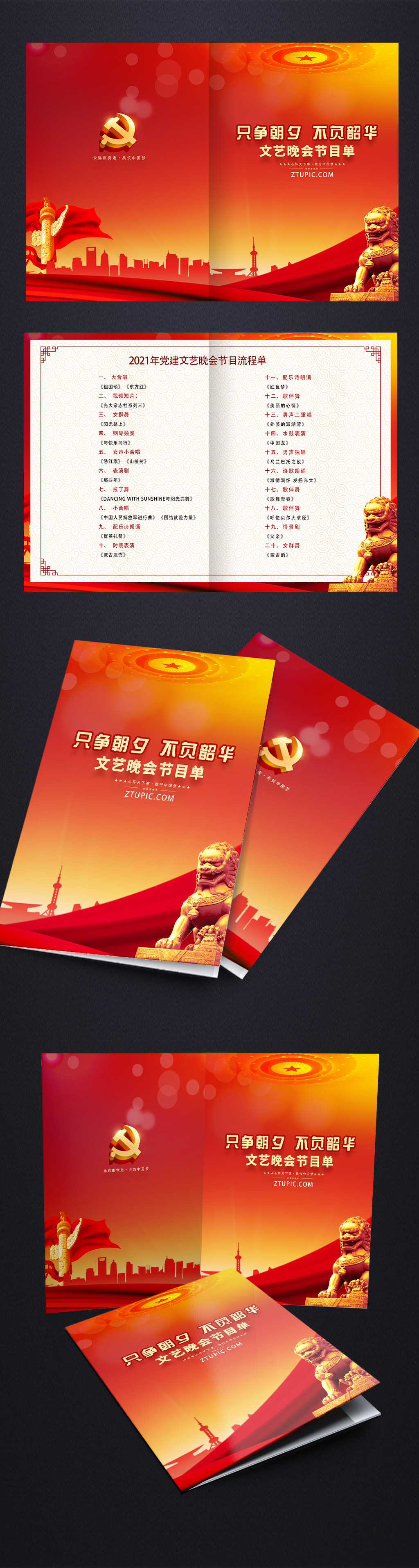 只争朝夕不负韶华 党建文艺晚会节目单素材