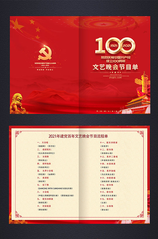红色建党100周年建党百年文艺晚会节目单