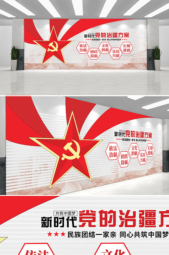 大气红色党建新时代治疆方案文化墙