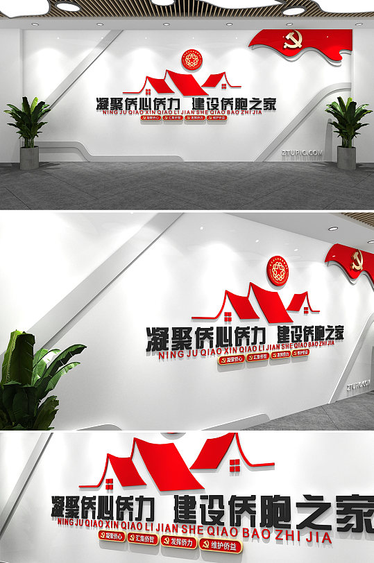 建设侨胞之家党建文化墙-众图网