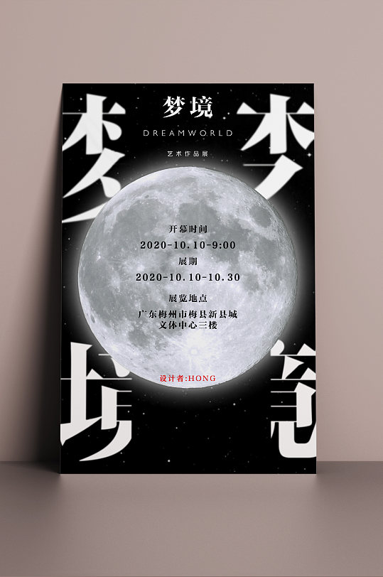 梦境展会活动海报