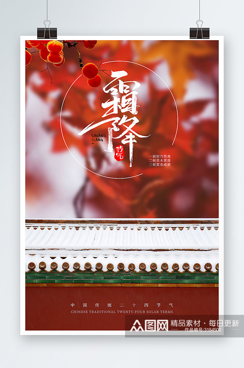 中国传统节气霜降海报素材
