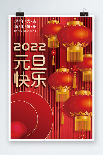 2022年创意新年元旦快乐虎年节日海报