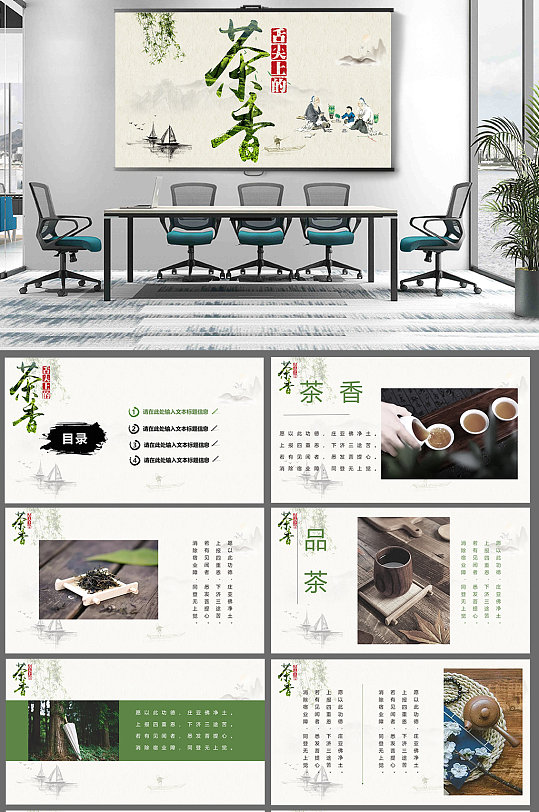 茶葉茶香圖文中國風PPT模板