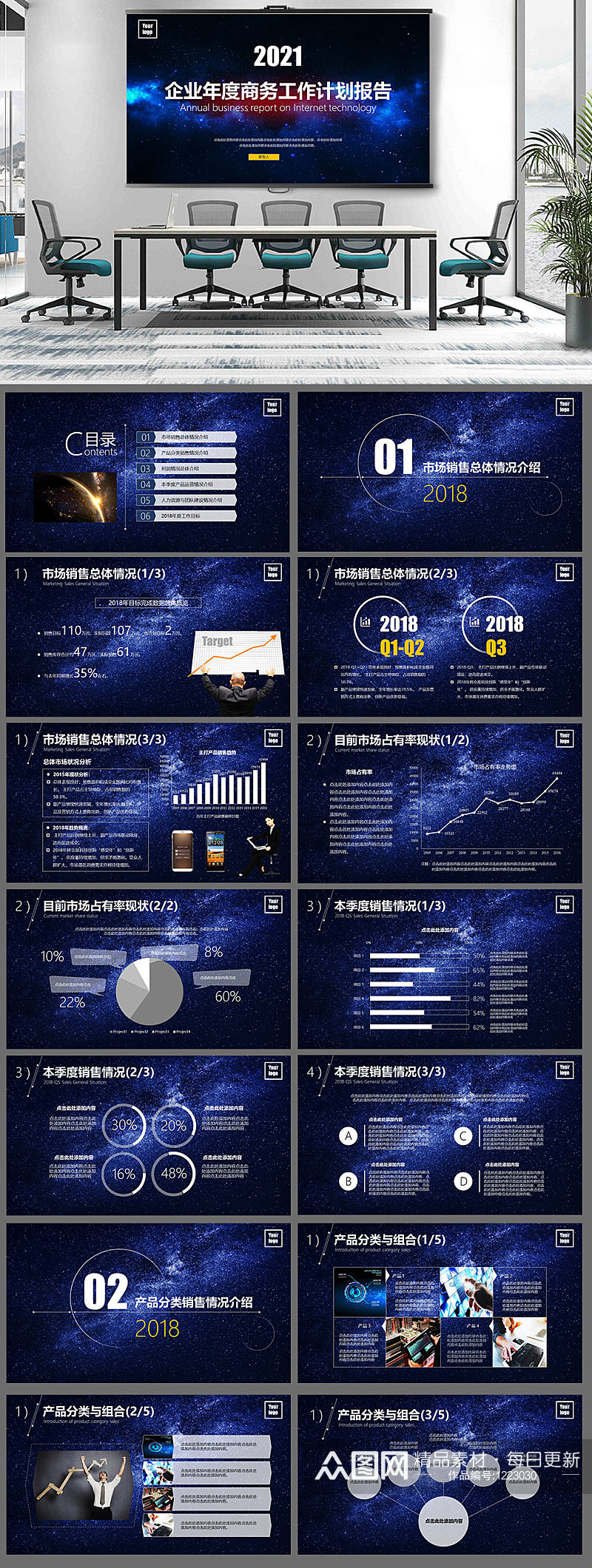 企业商务年度星空科技感PPT素材